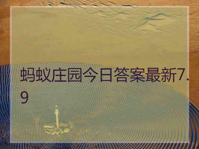 蚂蚁庄园今日答案最新7.9 蚂蚁庄园今日答案最新7.9