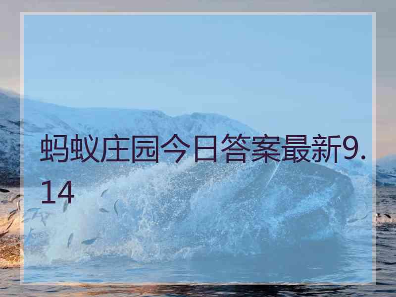 蚂蚁庄园今日答案最新9.14 蚂蚁庄园今日答案最新9.14
