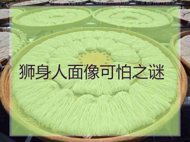 狮身人面像可怕之谜 狮身人面像可怕之谜