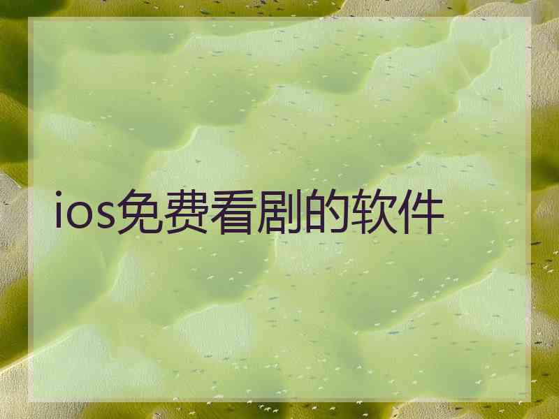 ios免费看剧的软件 ios免费看剧的软件