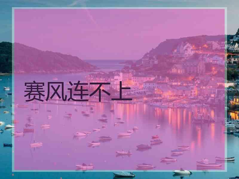 赛风连不上 赛风连不上
