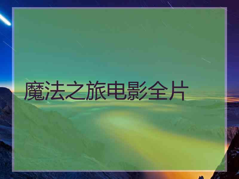 魔法之旅电影全片 魔法之旅电影全片