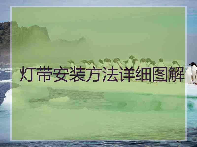 灯带安装方法详细图解 灯带安装方法详细图解
