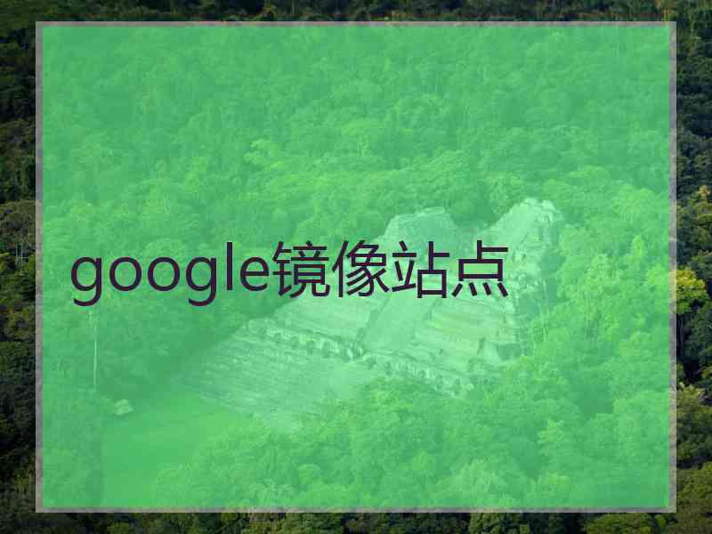google镜像站点 google镜像站点