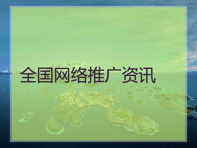 全国网络推广资讯 全国网络推广资讯