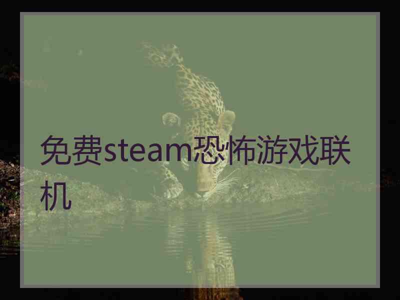 免费steam恐怖游戏联机 免费steam恐怖游戏联机