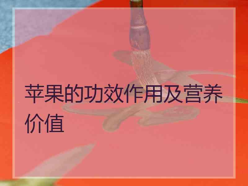 苹果的功效作用及营养价值 苹果的功效作用及营养价值