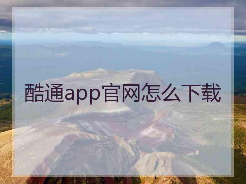 酷通app官网怎么下载 酷通app官网怎么下载