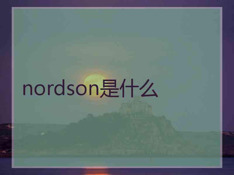 nordson是什么 nordson是什么