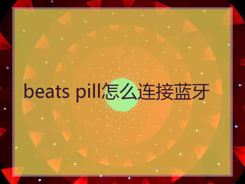 beats pill怎么连接蓝牙 beats pill怎么连接蓝牙