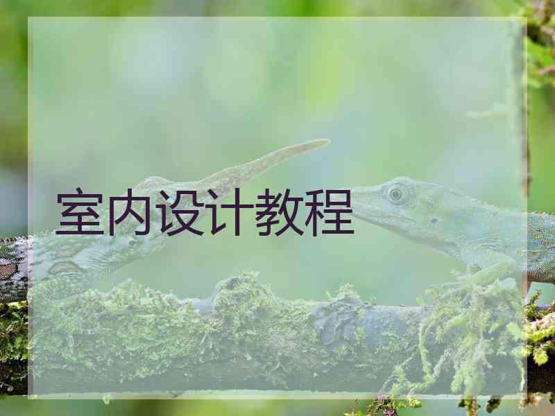 室内设计教程 室内设计教程