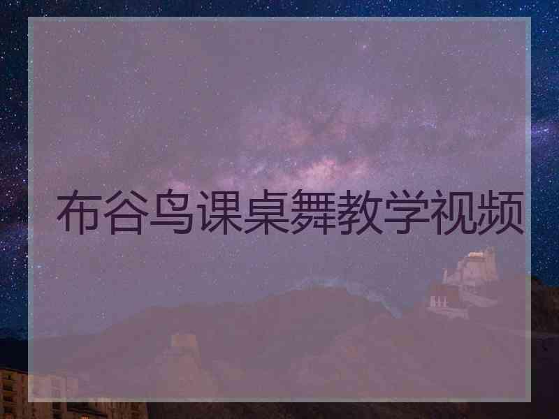 布谷鸟课桌舞教学视频 布谷鸟课桌舞教学视频