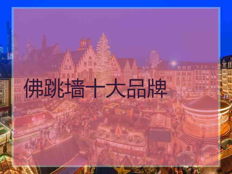 佛跳墙十大品牌 佛跳墙十大品牌