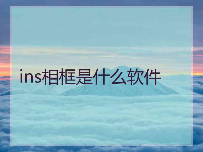 ins相框是什么软件 ins相框是什么软件