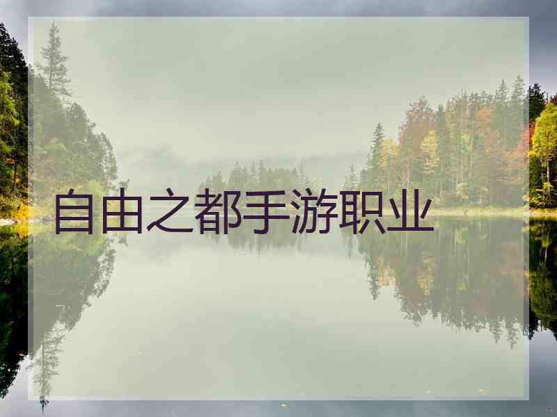 自由之都手游职业 自由之都手游职业
