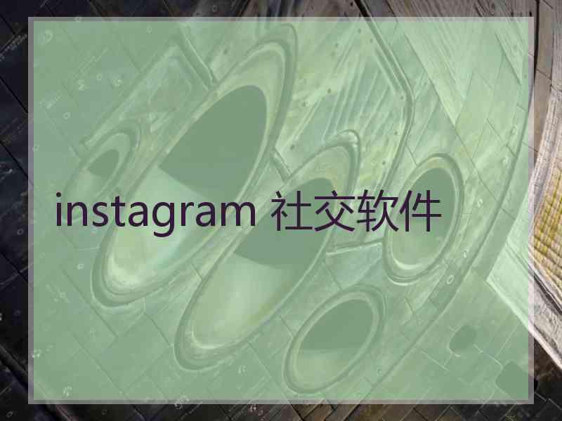 instagram 社交软件 instagram 社交软件