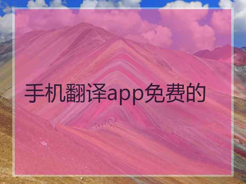 手机翻译app免费的 手机翻译app免费的