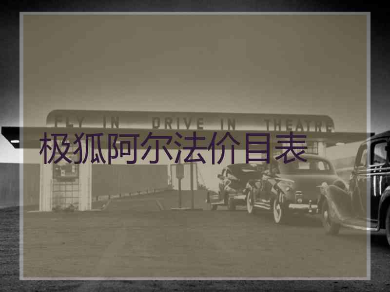 极狐阿尔法价目表 极狐阿尔法价目表