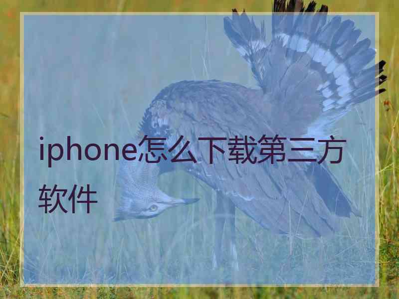 iphone怎么下载第三方软件 iphone怎么下载第三方软件