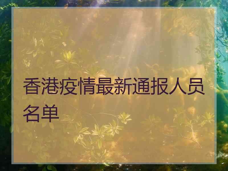 香港疫情最新通报人员名单 香港疫情最新通报人员名单