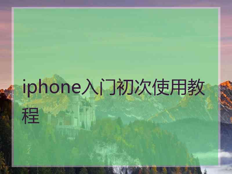 iphone入门初次使用教程 iphone入门初次使用教程