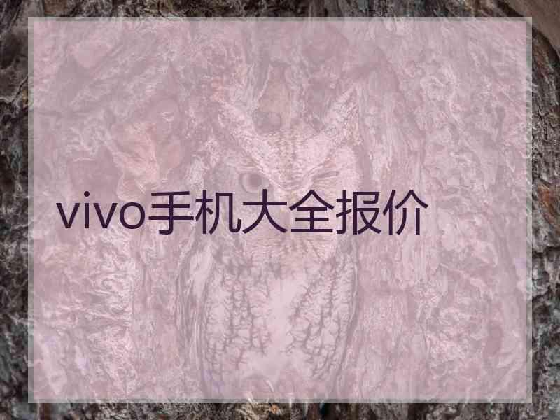vivo手机大全报价 vivo手机大全报价