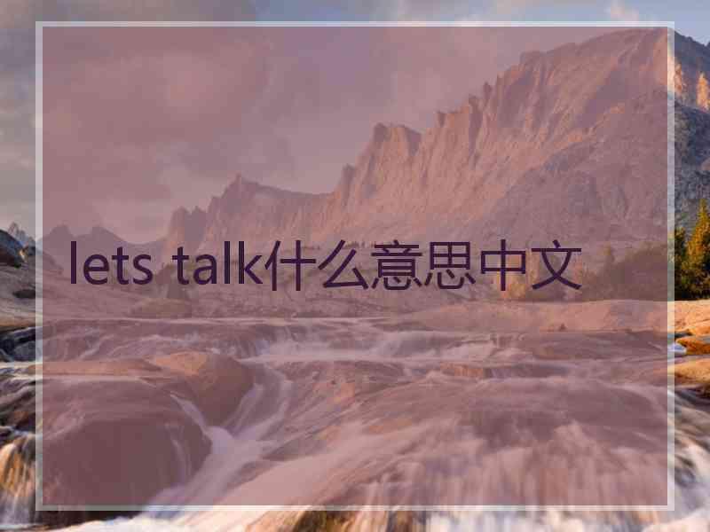 lets talk什么意思中文 lets talk什么意思中文