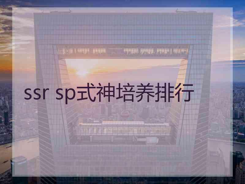 ssr sp式神培养排行 ssr sp式神培养排行