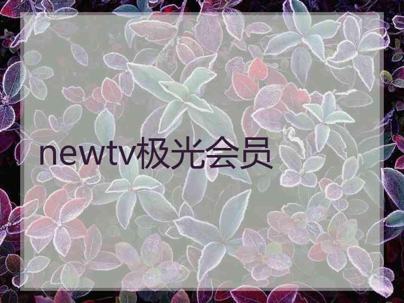newtv极光会员 newtv极光会员