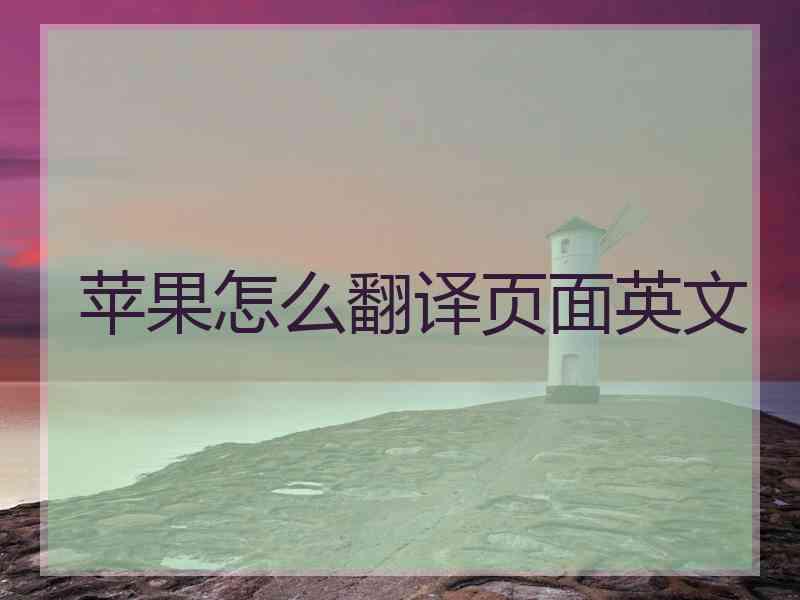 苹果怎么翻译页面英文 苹果怎么翻译页面英文