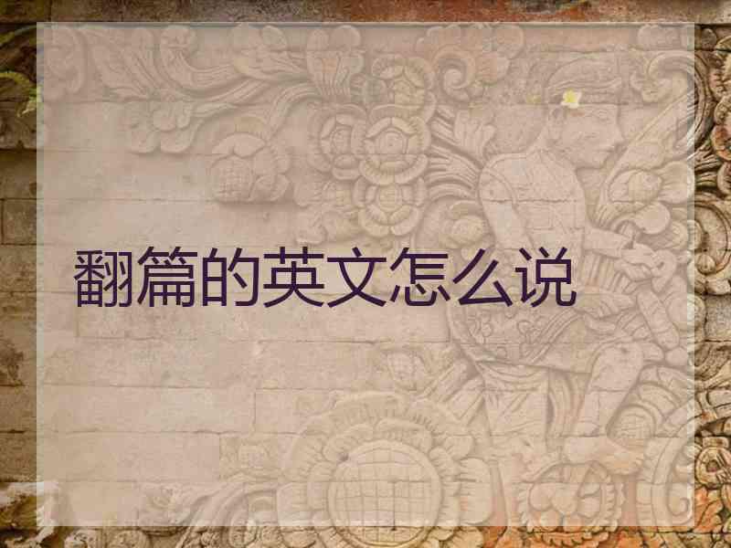 翻篇的英文怎么说 翻篇的英文怎么说