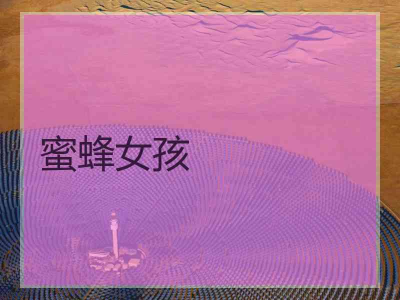 蜜蜂女孩 蜜蜂女孩