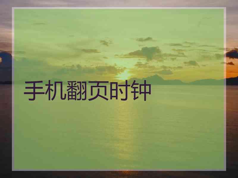 手机翻页时钟 手机翻页时钟