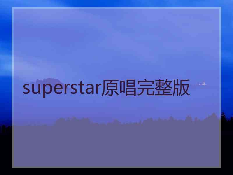 superstar原唱完整版 superstar原唱完整版