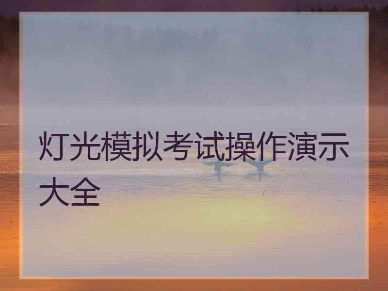 灯光模拟考试操作演示大全 灯光模拟考试操作演示大全