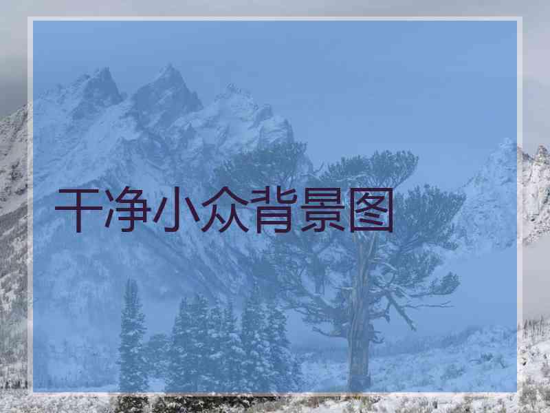 干净小众背景图 干净小众背景图