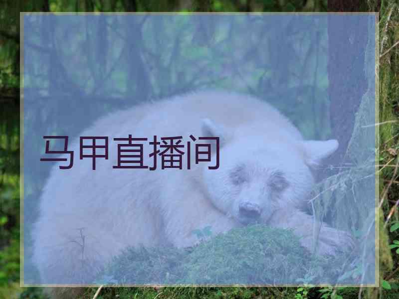 马甲直播间 马甲直播间