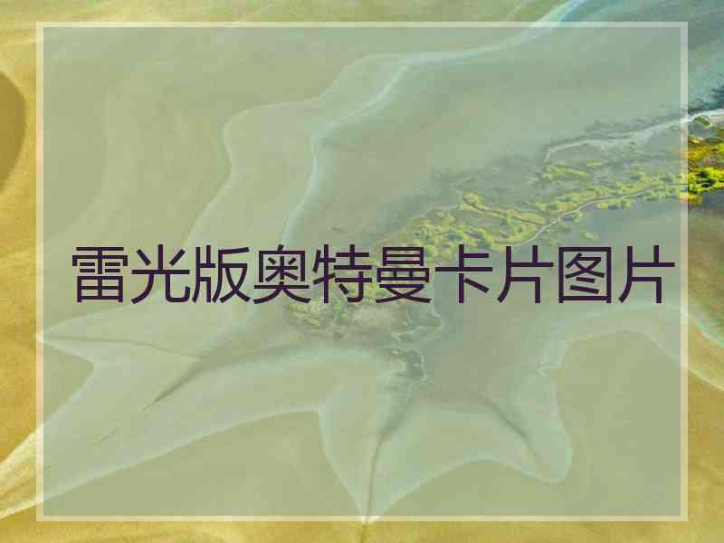 雷光版奥特曼卡片图片 雷光版奥特曼卡片图片