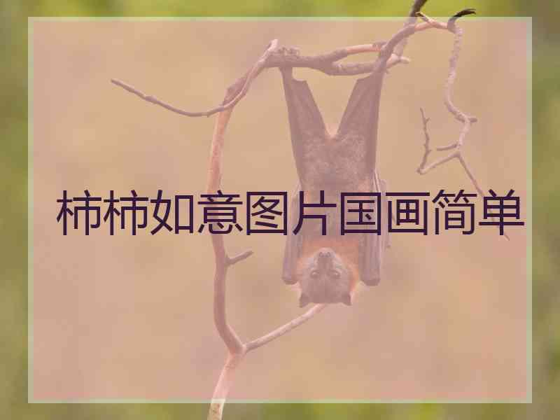 柿柿如意图片国画简单 柿柿如意图片国画简单