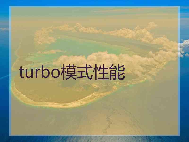 turbo模式性能 turbo模式性能