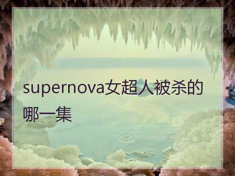supernova女超人被杀的哪一集 supernova女超人被杀的哪一集
