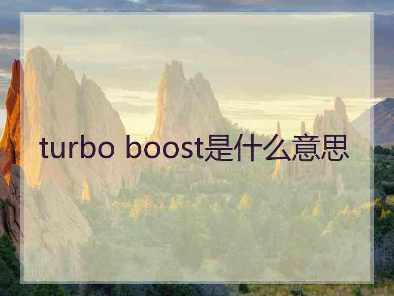 turbo boost是什么意思 turbo boost是什么意思