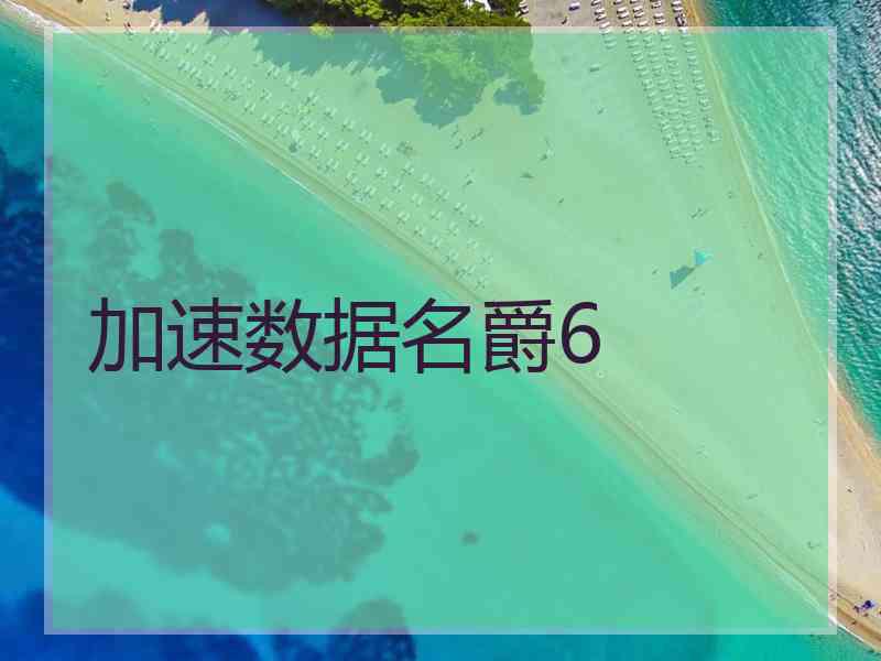 加速数据名爵6 加速数据名爵6