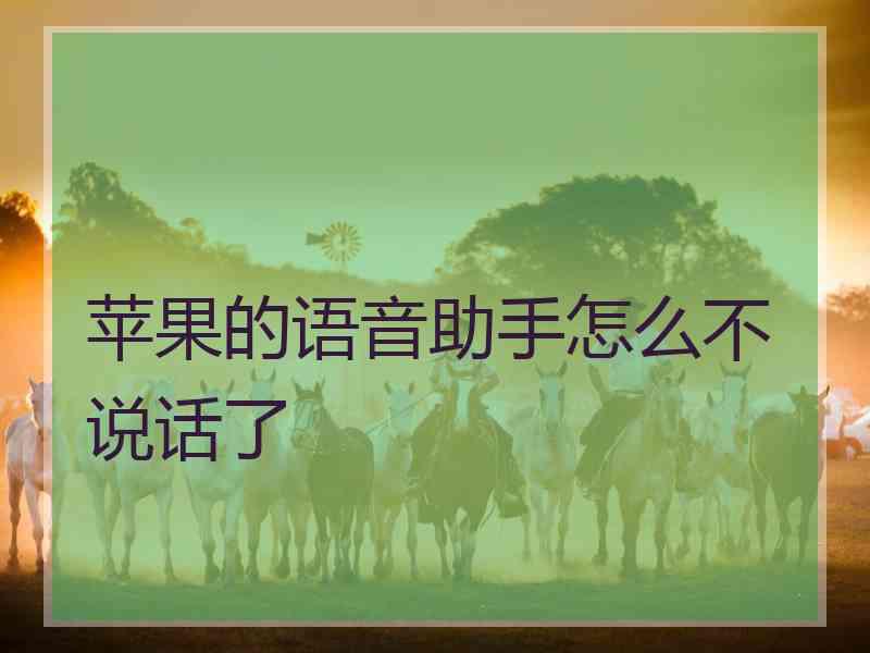 苹果的语音助手怎么不说话了 苹果的语音助手怎么不说话了