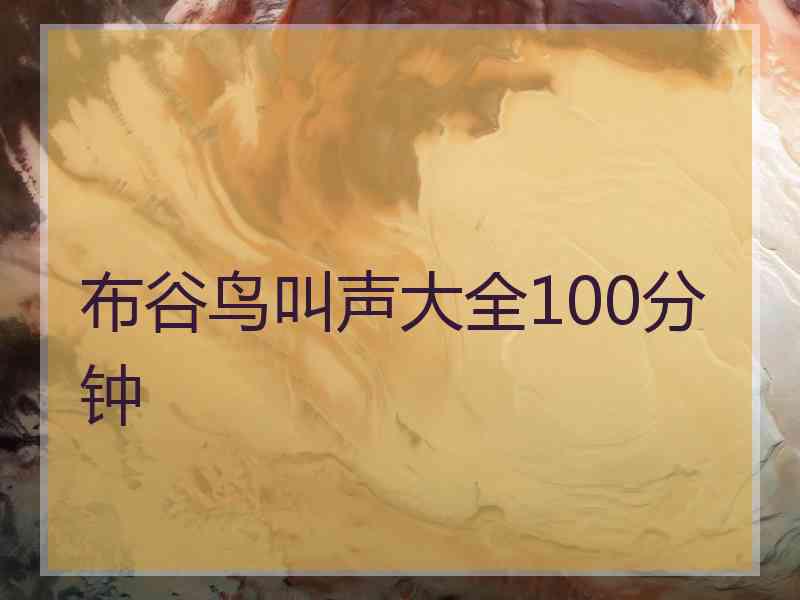 布谷鸟叫声大全100分钟 布谷鸟叫声大全100分钟