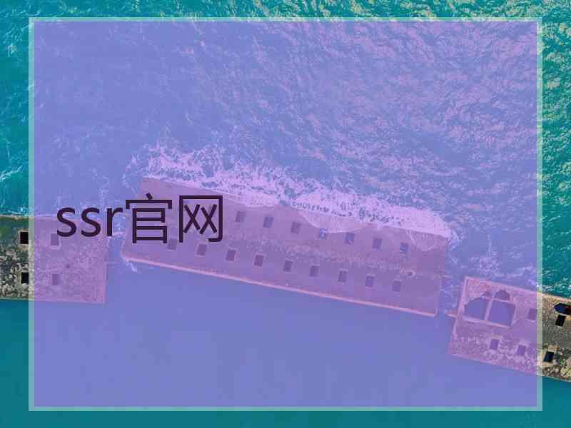 ssr官网 ssr官网
