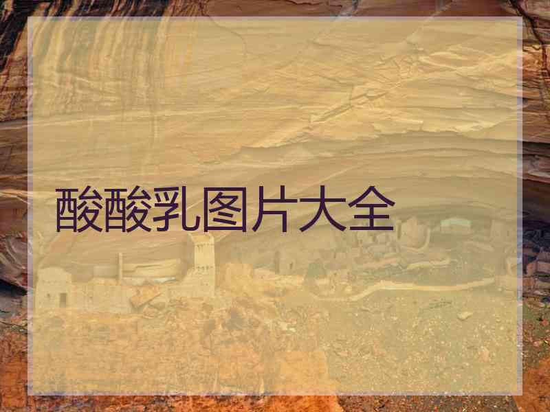 酸酸乳图片大全 酸酸乳图片大全