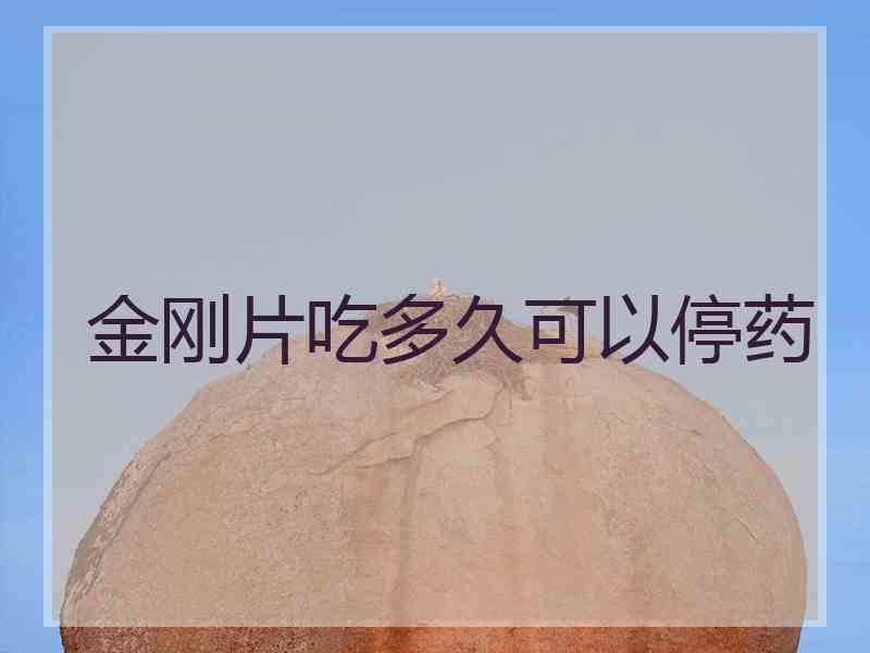 金刚片吃多久可以停药 金刚片吃多久可以停药