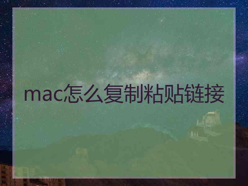 mac怎么复制粘贴链接 mac怎么复制粘贴链接