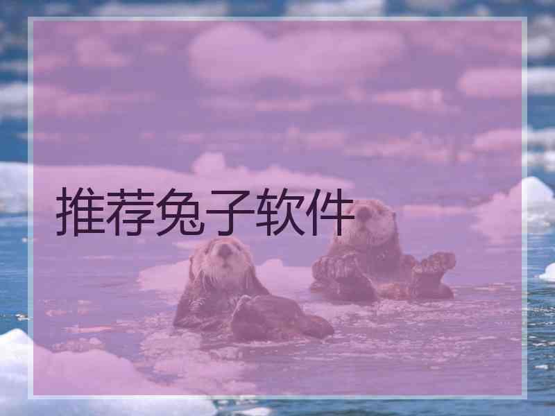 推荐兔子软件 推荐兔子软件